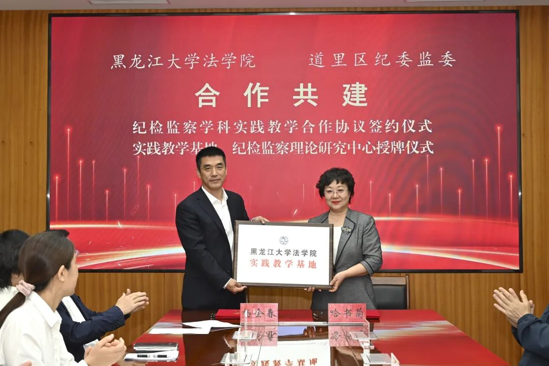 法学院与哈尔滨市道里区纪委监委举行纪检监察学科实...